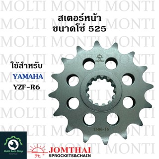 สเตอร์หน้า ขนาดโซ่ 525 แบรนด์ Jomthai สำหรับ YAMAHA YZF-R6