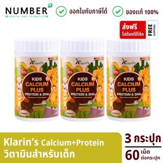 KLARINS KIDS CALCIUM PLUS PROTEIN DHA 3 กระปุก วิตามินเด็ก วิตามินแคลเซียม โปรตีน DHA สูตรสำหรับเด็กโดยเฉพาะ