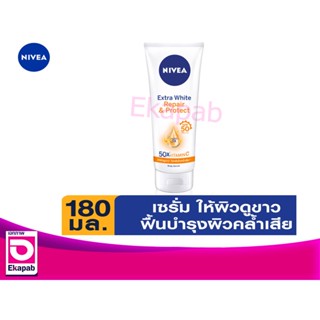 นีเวียบอดี้เซรั่มไวท์เอ็กซ์ตร้ารีแพร์SPF50 180มล.