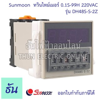 Sunmoon DH48S-S-2Z ทวินไทม์เมอร์ 0.1S-99H 220VAC timer เครื่องตั้งเวลา ไทม์เมอร์ Twin Timer ทามเมอร์ เครื่องจับเวลาจอแสดงผล ของแท้ ธันไฟฟ้า