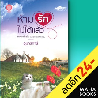 ห้ามรักไม่ได้แล้ว | เป็นหนึ่งสำนักพิมพ์ อุมาริการ์