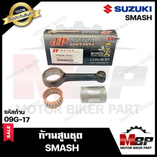 ก้านสูบ สำหรับ SUZUKI SMASH - ซูซูกิ สแมช (รหัสก้าน 09G-17) (1ชุด ก้านสูบ+สลักล่าง+ลูกปืนสลักล่าง) สินค้าคุณภาพสูงของแท้