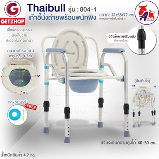 Thaibull เก้าอี้นั่งถ่ายพร้อมพนักพิง รุ่น 804-1 สุขาเคลื่อนที่ สแตนเลส ปรับระดับความสูง-ถอดประกอบพับได้