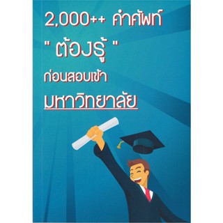 หนังสือ 2,000++คำศัพท์ต้องรู้ก่อนสอบเข้ามหาวิทยา สนพ.ชวัลลักษณ์ สรรพกิจจำ หนังสือคู่มือเรียน คู่มือเตรียมสอบ