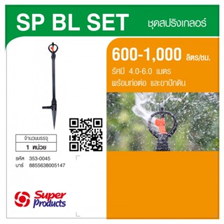 Super Products SP BL Set หัวสปริงเกลอร์ Blade รุ่นโครงหมุนน้ำมากพร้อมขาปักดินและก้านต่อ By-AjuShop