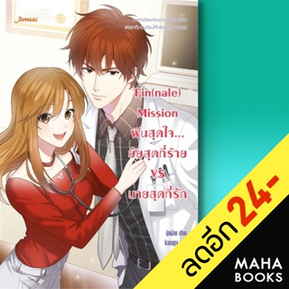 Fin(nale) Mission ฟินสุดใจ...ยัยสุดที่ร้าย VS นายสุดที่รัก | แจ่มใส ปุยฝ้าย