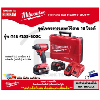 Milwaukee (มิลวอกี้) ไขควงกระแทกไร้สาย 18 โวลท์ รุ่น M18 FID2-502C พร้อมกล่อง แบตและแท่นชาร์จ  (3421850239)