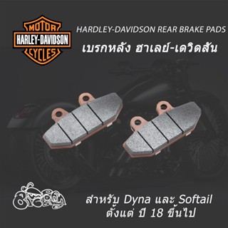 เบรกหลัง ฮาเลย์-เดวิดสัน (Harley-Davidson) สำหรับ Dyna และ Softail ปี 18-ล่าสุด