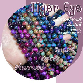 หินไทเกอร์อายส์ หินตาเสือ สีแฟนซี (หินทำสี) เส้นยาว ความยาว 37 ซม. Tiger Eye หินมงคล หินนำโชค พลอยตาเสือ ไทเกอร์อาย