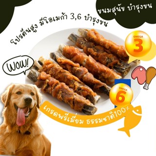 ไก่พันหนังปลาคอด อร่อย x 2 อร่อยบำรุงสุขภาพ ขนมสุนัข umm ขนมหมา แมว มี 2 ขนาดให้เลือก