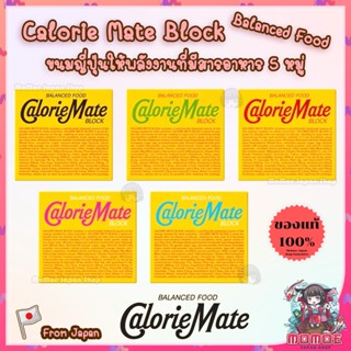 Calorie Mate Block ขนมญี่ปุ่น ขนมให้พลังงานสารอาหารครบ ขนมสุขภาพ ลดนํ้าหนัก ขนมคนไม่มีเวลา