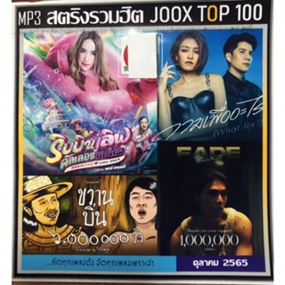 แผ่นCD-MP3📀สตริงรวม100เพลง-ต.ค.2565(ระบบเสียงดีมาก)-รายชื่อเพลงตามปก-พร้อมปกซอง