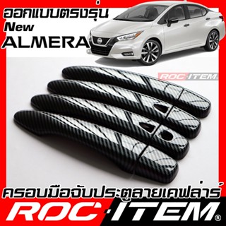 ครอบ มือจับประตู NISSAN NEW ALMERA NISMO คาร์บอน เคฟล่า นิสสัน ครอบมือจับ อัลเมร่า ของแต่ง ROC ITEM กันรอย Handle cover