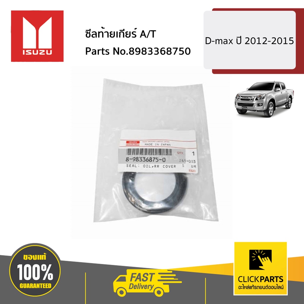 ISUZU #8983368750 ซีลท้ายเกียร์ A/T D-MAX ปี2012-2015 ของแท้ เบิกศูนย์