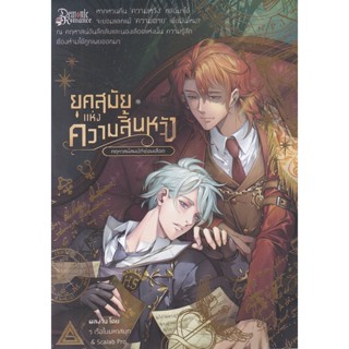 Se-ed (ซีเอ็ด) : หนังสือ ยุคสมัยแห่งความสิ้นหวัง คฤหาสน์สมบัติซ่อนเลือด เล่ม 1