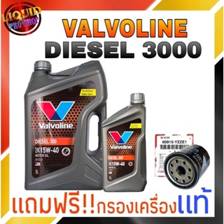 น้ำมันเครื่องยนต์ดีเซล  Valvoline  DIESEL 300 (ดีเซล 300) 15W-40 ขนาด 5+1 ลิตร **แถมฟรี กรองเครื่องแท้ 1ลูก**