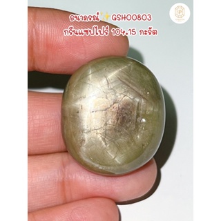 ธนาภรณ์✨GSH00803 พลอยกรีนแซฟไฟร์มีสตาร์ 104.15 กะรัต(Natural green sapphire)