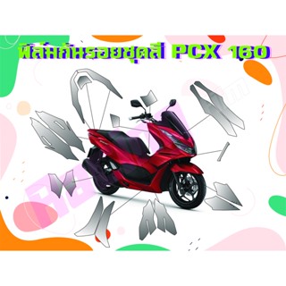 ฟิล์มกันรอยชุดสี PCX160