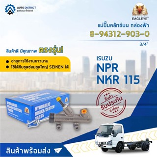 🚘 EAGLEYE แม่ปั๊มคลัทช์บน กล่องฟ้า 8-94312-903-0 (8-97048-567-0) ISUZU NPR, NKR 115 3/4  จำนวน 1 ลูก 🚘