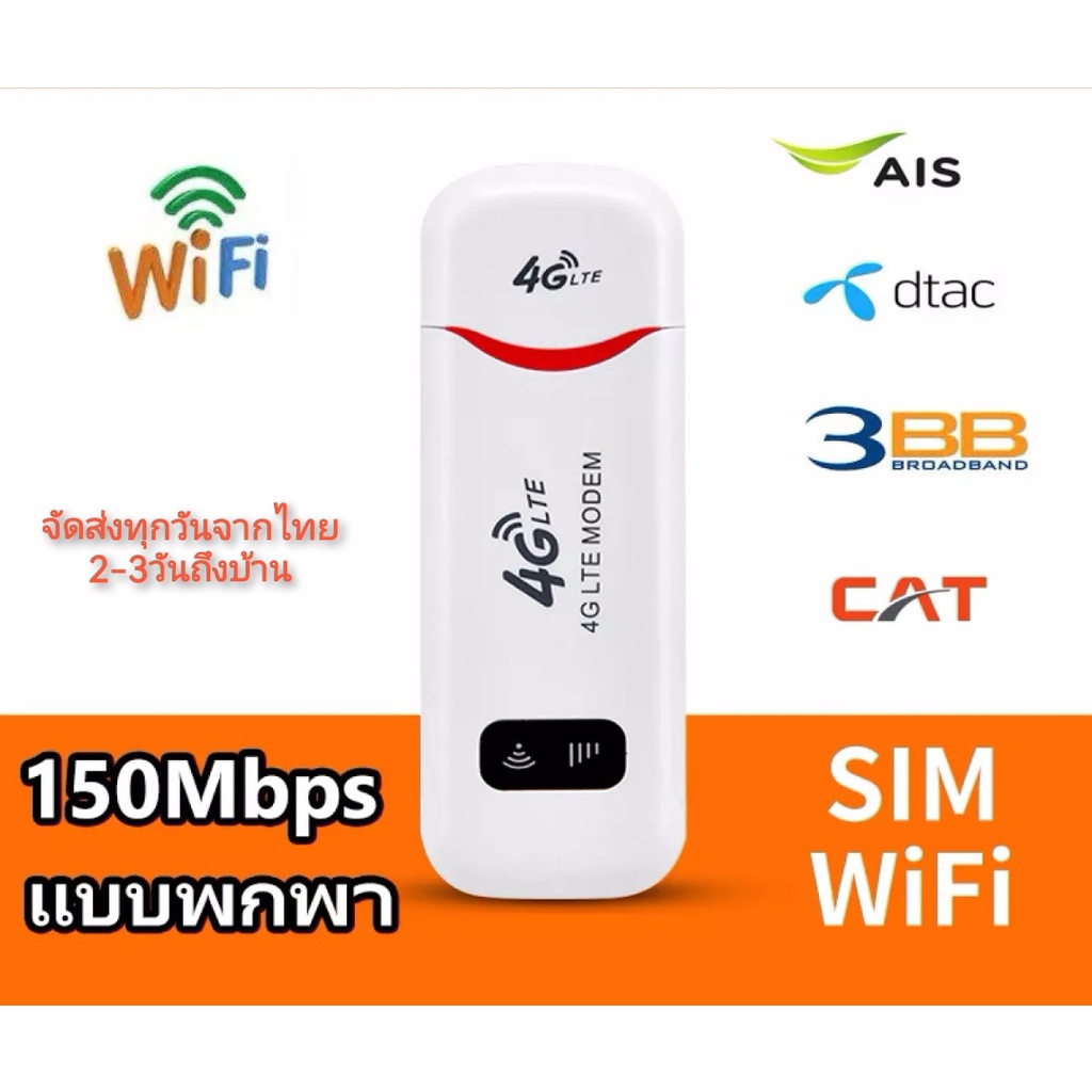 รับประกัน1เดือน Pocket Wifi Aircard Wifi Modwm 4G LTE 150 Mbps USB เรา
