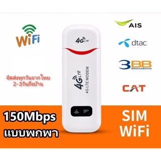 สัญญาณไวไฟ Pocket Wifi พอคเก็ตไวไฟ Aircard Wifi Modem 4G LTE 150 Mbps USB ไวไฟแบบใส่ซิม ไวฟายแบบพกพา