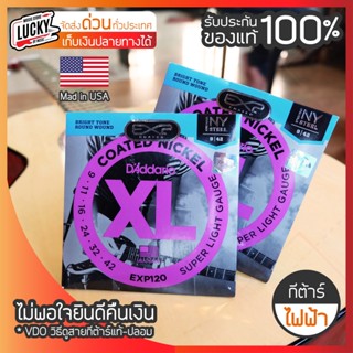 สายกีต้าร์ไฟฟ้า D’Addario รุ่น EXP120 Coated สายเคลือบกันสนิม เบอร์ 9 + รับประกันของแท้  * .009-.042 เล่นง่ายไม่เจ็บนิ้ว