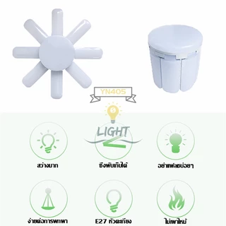หลอดไฟLED Bulb 250W ทรงใบพัด 8 แฉก 250 W (สินค้าเข้าใหม่) พับเก็บได้ ปรับมุมโคมไฟได้ประหยัดพลังงานไฟฟ้าใช้ร่วมกับขั้วE27