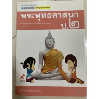 แม่บทมาตรฐาน พระพุทธศาสนา ป.2 อจท