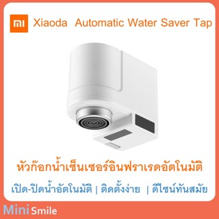 Xiaoda Automatic Water Saver Tap ก็อกน้ำ เซ็นเซอร์ อินฟราเรด เปิด-ปิด อัตโนมัติ หัวก็อกน้ำ ** พร้อมส่ง **