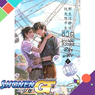 [พร้อมส่ง] หนังสือชีวิตของพวกผมสงบสุขจริงๆ นะครับ ล.1#นิยายวัยรุ่น Yaoi,สนพ.ฟรีเซียบุ๊คพับลิชชิ่,ชิงเซ่ออวี่อี้