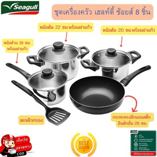 Seagull ชุดเครื่องครัว Healthy Choice 8 ชิ้น คนรักสุขภาพ ชุดเครื่องครัวซีกัล ใช้ได้กับเตาทุกชนิด (รับประกันสินค้า1ปี)