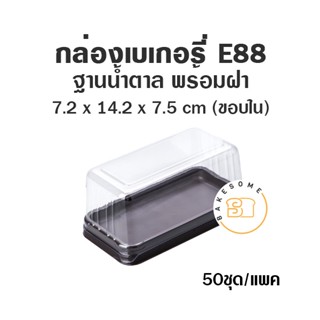 กล่องเบเกอรี่ ฐานน้ำตาล E88 (50ชุด) ถาดน้ำตาล กล่องถาดน้ำตาลฝาใส