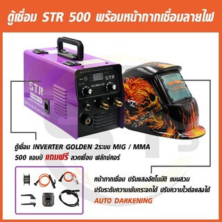 แพคคู่ตู้เชื่อมไฟฟ้า STR 2 ระบบ MIG/MMA 500A แถมลวด+หน้ากากเชื่อมปรับแสงอัตโนมัติ(ลายไฟghost rider)