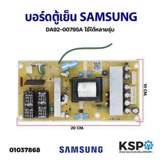 บอร์ดตู้เย็น แผงวงจรตู้เย็น SAMSUNG ซัมซุง DA92-00795A ใช้ได้หลายรุ่น (ถอด) อะไหล่ตู้เย็น