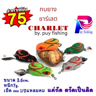 กบยางชาร์เลตCHARLETเหยื่อตกปลาช่อนแบบง่าย  (เบ็ดเปิด100%)โดยร้าน puy fishing