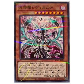 [PAC1-JP020] Chaos Dragon Levianeer (Normal Parallel Rare)