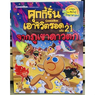 คุกกี้รัน เอาชีวิตรอด จากภูเขาดาวตก หนังสือใหม่ในซีล พร้อมส่ง การ์ตูนความรู้วิทยาศาสตร์  Mr.Kเรื่อง Kim Kisuภาพ ภาสกรแปล