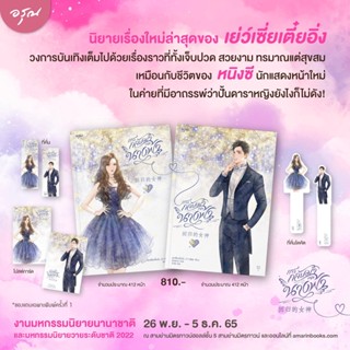 [พร้อมส่ง] การกลับมาของนางฟ้า เล่ม 1-2 จบ : เย่ว์เซี่ยเตี๋ยอิ่ง (Yue Xia Die Ying) อรุณ