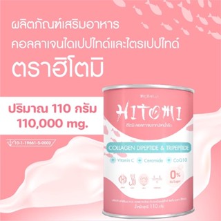 1 กระปุก ฮิโตมิ 110g คอลลาเจนไดเปปไทด์+ไตรเปปไทด์ผสมวิตามินซี Hitomi ขนาด110,000มก. 110กรัม แถมช้อนฟรี