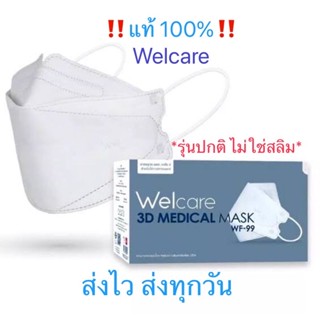 Welcare 3D WF-99 หน้ากากอนามัยทางการแพทย์ แบบกล่อง จำนวน 50 ชิ้น สินค้าพร้อมส่ง