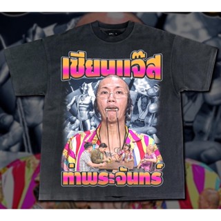 เสื้อยืดลาย “เซียนเเจ๊ส” ผ้าคอตตอน100%