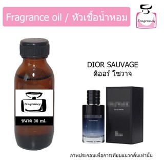 หัวน้ำหอม กลิ่น ดิออ โซวาจ แมน (Diorr Sauvage)