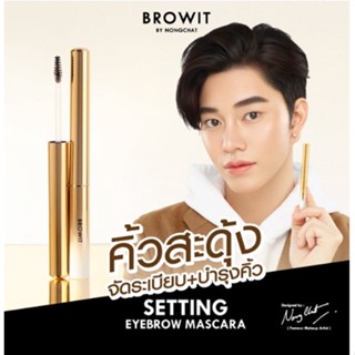 ( มีครบสี ) บราวอิท น้องฉัตร มาสคาร่าคิ้ว สะดุ้ง ที่ปัดคิ้วตั้ง 2g Browit Setting Eyebrow Mascara