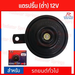 แตรรถยนต์ แตรปริ้น (เสียงต่ำ) 12V