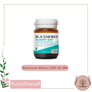 Blackmores Bilberry 2500 60 Tablets แบลคมอร์ส บิลเบอร์รี (สารสกัดจากผลบิลเบอร์รี่)