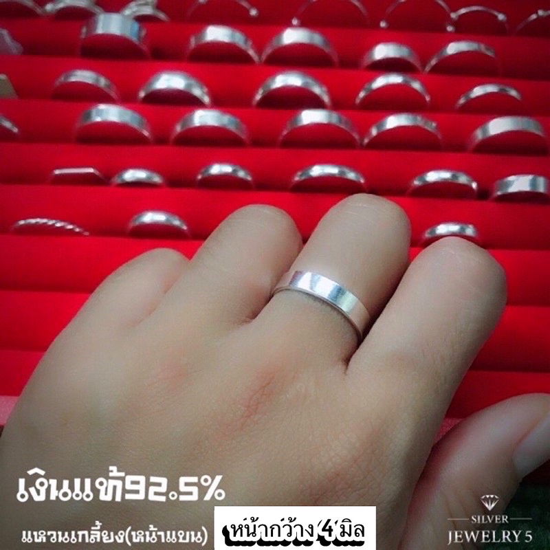 แหวนเงินแท้92.5% แหวนเกลี้ยงหน้าแบน 4 มิล ใส่ติดนิ้ว แก้เคล็ด เสริมดวง มีใบรับประกันเงินแท้92.5%