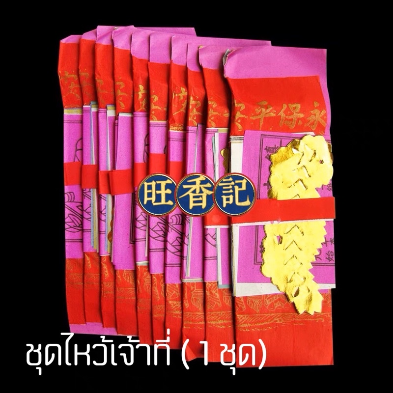 ชุดกระดาษไหว้เจ้าที่ ไหว้ห้าทิศห้าธาตุ ไหว้ตี่จู้ ไหว้เจ้าที่ห้าทิศ(拜五方土地)