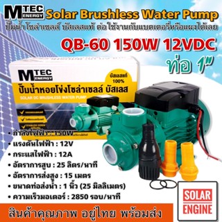 ปั๊มน้ำหอยโข่งโซล่าเซลล์ มอเตอร์บัสเลสแท้ SOLAR WATER PUMP QB-60 Series 150W DC12V แบรนด์ MTEC ท่อน้ำออก 1 นิ้ว