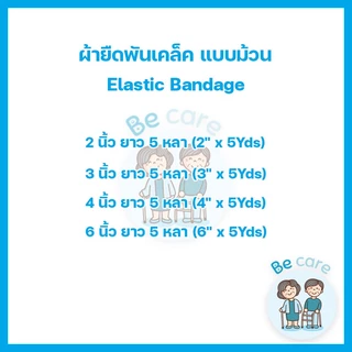 ผ้าพันแผลแบบยืด ผ้ายืดพันเคล็ด สำหรับพัน ข้อมือ ข้อเข่า ข้อเท้า ผ้าพันแผลยืดหยุ่น 4 ขนาด 2นิ้ว,3นิ้ว,4นิ้ว,6นิ้ว(1 ม้วน)
