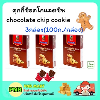 PNR.mart 3x(100กรัม) Arsenal cookie อาร์เซนอล คุกกี้ช็อคโกแลตชิพ คุ้กกี้ ขนมกินเล่น ขนมงานเลี้ยง ขนมของขวัญปีใหม่